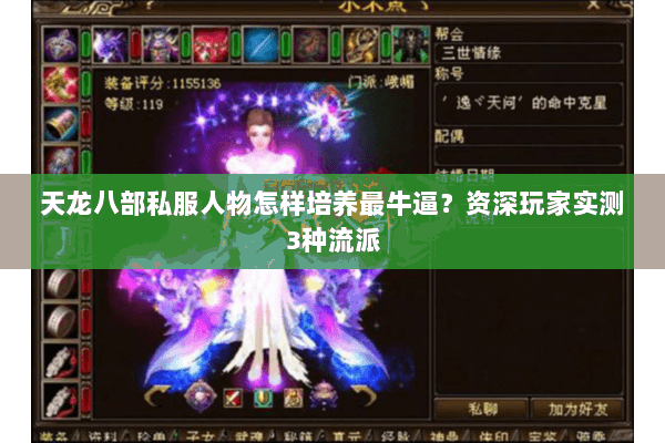 天龙八部私服人物怎样培养最牛逼？资深玩家实测3种流派