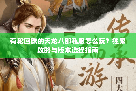 有轮回珠的天龙八部私服怎么玩？独家攻略与版本选择指南