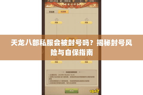 天龙八部私服会被封号吗？揭秘封号风险与自保指南