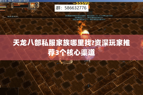 天龙八部私服家族哪里找?资深玩家推荐3个核心渠道