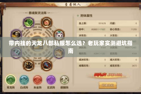 带内挂的天龙八部私服怎么选？老玩家实测避坑指南