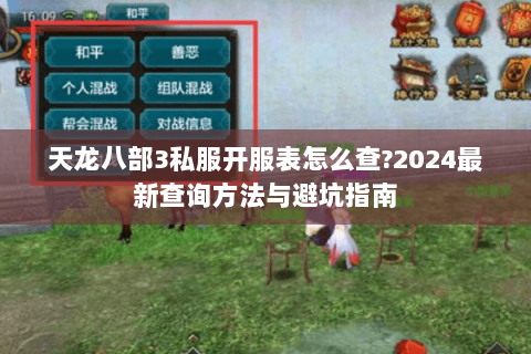 天龙八部3私服开服表怎么查?2024最新查询方法与避坑指南
