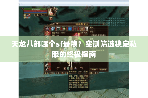 天龙八部哪个sf最稳？实测筛选稳定私服的终极指南