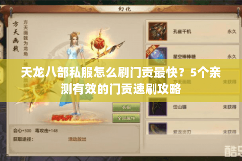 天龙八部私服怎么刷门贡最快？5个亲测有效的门贡速刷攻略