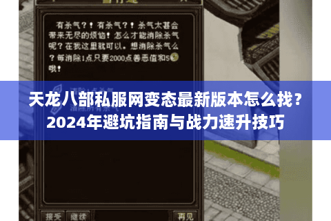天龙八部私服网变态最新版本怎么找？2024年避坑指南与战力速升技巧