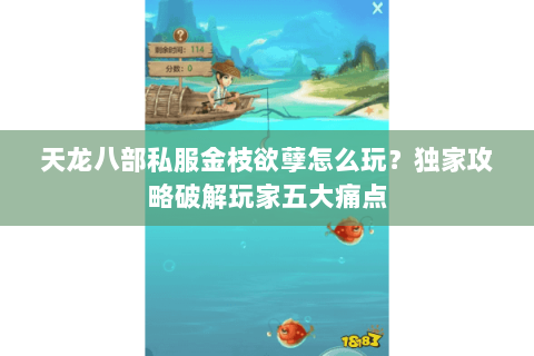天龙八部私服金枝欲孽怎么玩？独家攻略破解玩家五大痛点