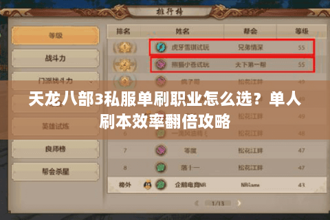 天龙八部3私服单刷职业怎么选？单人刷本效率翻倍攻略