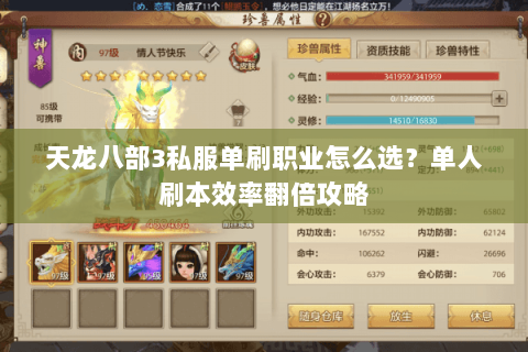 天龙八部3私服单刷职业怎么选？单人刷本效率翻倍攻略