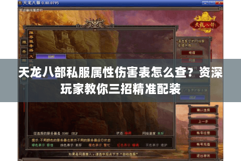 天龙八部私服属性伤害表怎么查？资深玩家教你三招精准配装
