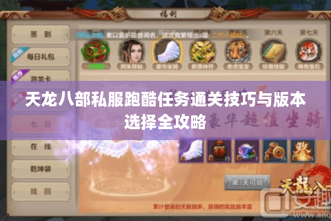 天龙八部私服跑酷任务通关技巧与版本选择全攻略