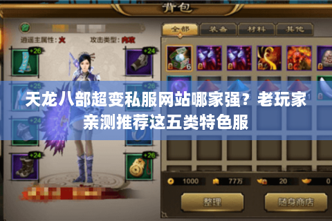 天龙八部超变私服网站哪家强？老玩家亲测推荐这五类特色服