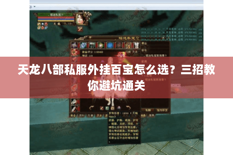 天龙八部私服外挂百宝怎么选？三招教你避坑通关