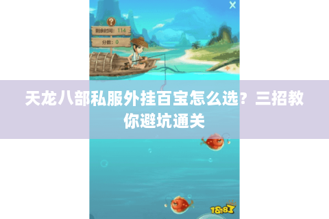 天龙八部私服外挂百宝怎么选？三招教你避坑通关