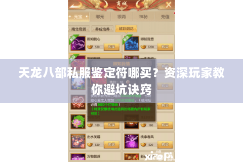 天龙八部私服鉴定符哪买？资深玩家教你避坑诀窍