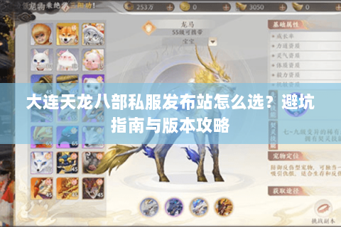 大连天龙八部私服发布站怎么选？避坑指南与版本攻略