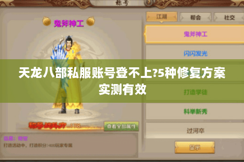 天龙八部私服账号登不上？5种修复方案实测有效