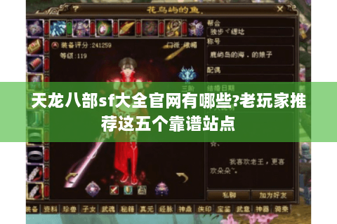 天龙八部sf大全官网有哪些?老玩家推荐这五个靠谱站点