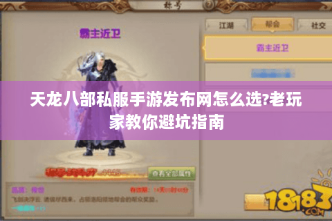 天龙八部私服手游发布网怎么选？老玩家教你避坑指南