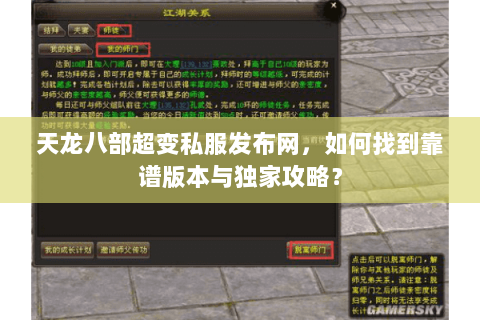 天龙八部超变私服发布网，如何找到靠谱版本与独家攻略？