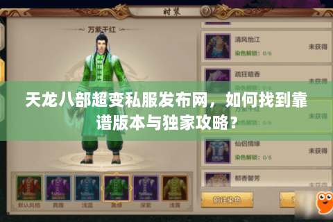 天龙八部超变私服发布网，如何找到靠谱版本与独家攻略？