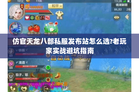 仿官天龙八部私服发布站怎么选?老玩家实战避坑指南