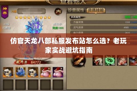 仿官天龙八部私服发布站怎么选？老玩家实战避坑指南
