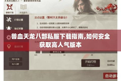 兽血天龙八部私服下载指南,如何安全获取高人气版本
