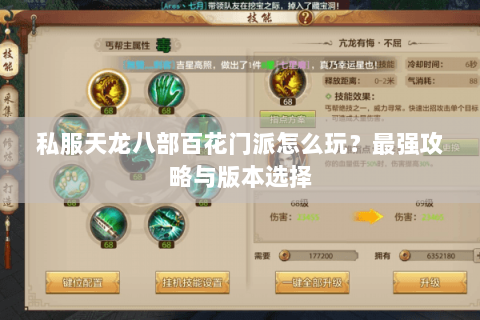 私服天龙八部百花门派怎么玩？最强攻略与版本选择