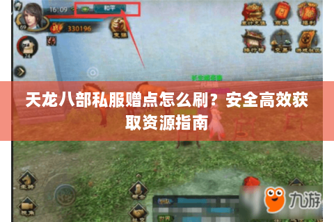 天龙八部私服赠点怎么刷？安全高效获取资源指南