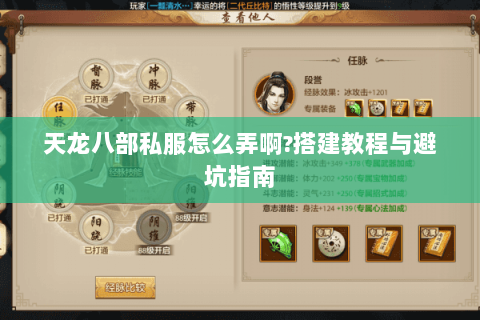 天龙八部私服怎么弄啊?搭建教程与避坑指南