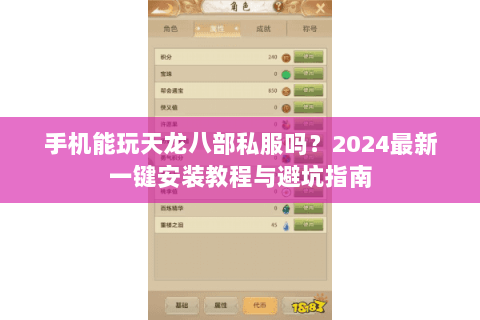 手机能玩天龙八部私服吗？2024最新一键安装教程与避坑指南