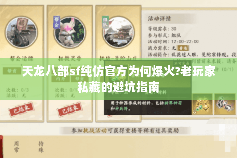 天龙八部sf纯仿官方为何爆火?老玩家私藏的避坑指南