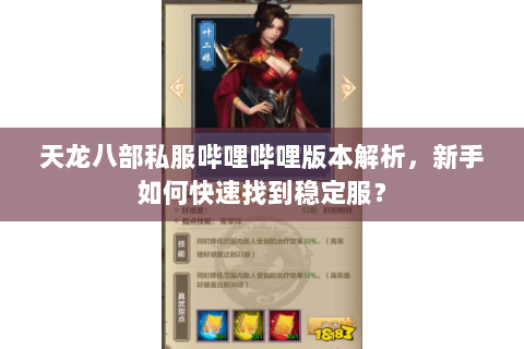 天龙八部私服哔哩哔哩版本解析，新手如何快速找到稳定服？