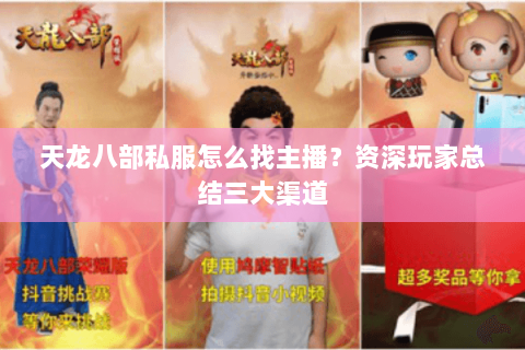 天龙八部私服怎么找主播？资深玩家总结三大渠道