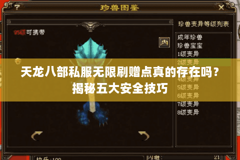 天龙八部私服无限刷赠点真的存在吗？揭秘五大安全技巧