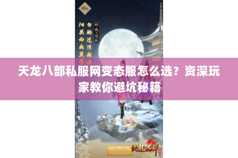 天龙八部私服网变态服怎么选？资深玩家教你避坑秘籍
