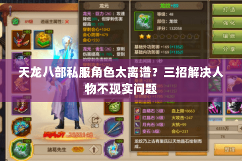 天龙八部私服角色太离谱？三招解决人物不现实问题