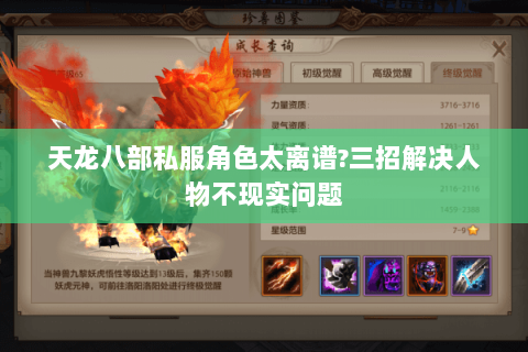 天龙八部私服角色太离谱？三招解决人物不现实问题
