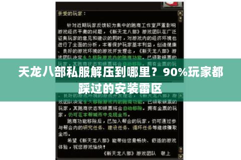 天龙八部私服解压到哪里？90%玩家都踩过的安装雷区
