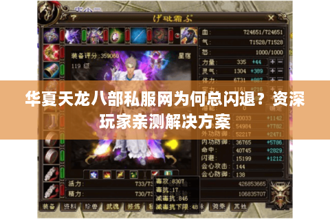 华夏天龙八部私服网为何总闪退？资深玩家亲测解决方案