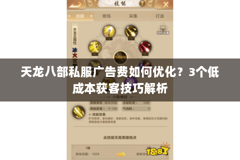 天龙八部私服广告费如何优化？3个低成本获客技巧解析