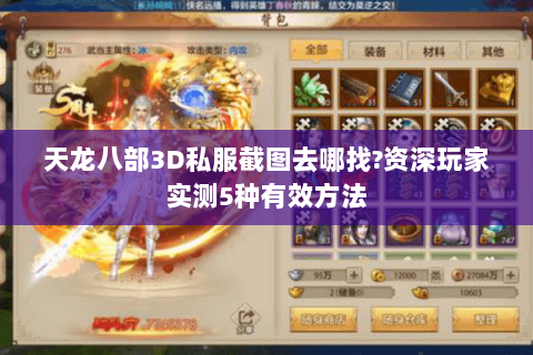 天龙八部3D私服截图去哪找?资深玩家实测5种有效方法
