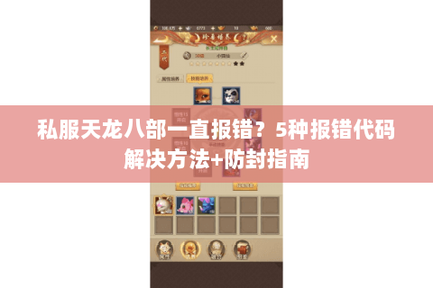 私服天龙八部一直报错？5种报错代码解决方法+防封指南