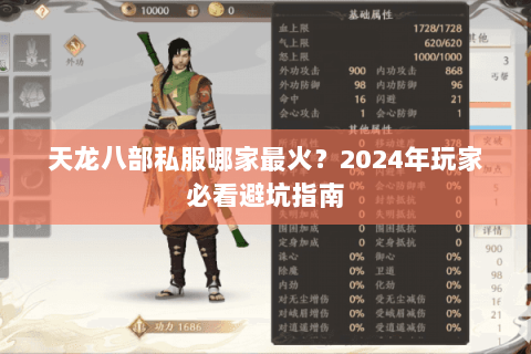 天龙八部私服哪家最火？2024年玩家必看避坑指南