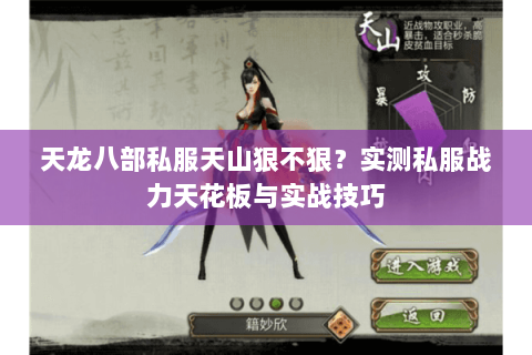 天龙八部私服天山狠不狠？实测私服战力天花板与实战技巧
