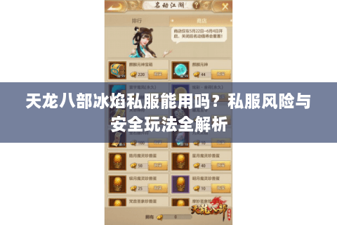 天龙八部冰焰私服能用吗？私服风险与安全玩法全解析