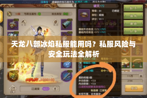 天龙八部冰焰私服能用吗？私服风险与安全玩法全解析