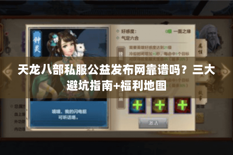 天龙八部私服公益发布网靠谱吗？三大避坑指南+福利地图