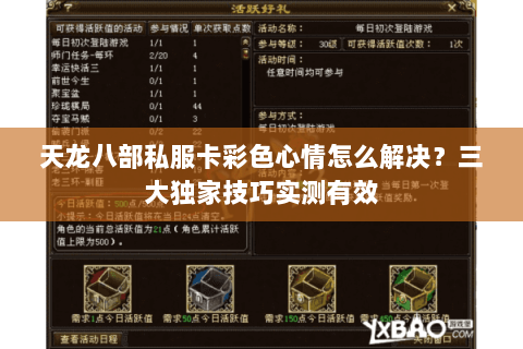 天龙八部私服卡彩色心情怎么解决？三大独家技巧实测有效