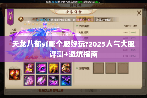 天龙八部sf哪个服好玩?2025人气大服评测+避坑指南